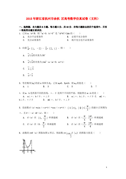 浙江省杭州市余杭区高考数学仿真试卷文(含解析)
