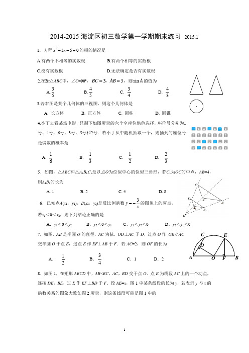 海淀区2014-2015第一学期初三期末数学统考试题及答案