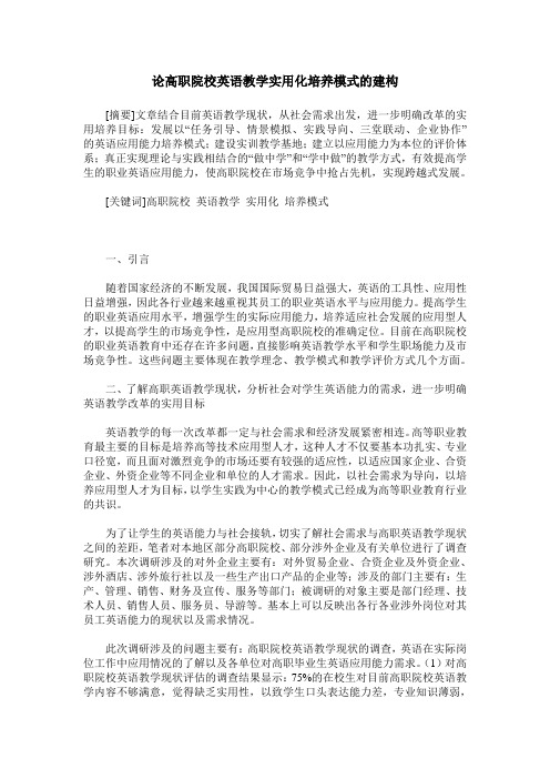 论高职院校英语教学实用化培养模式的建构