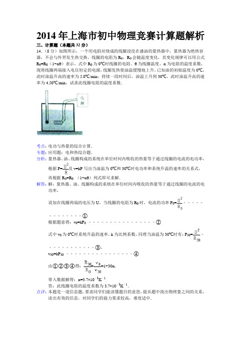 2014年上海市初中物理竞赛计算题解析