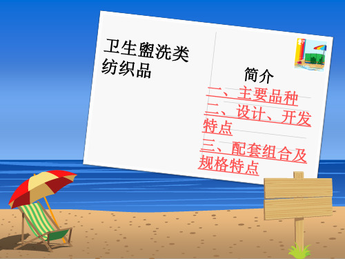 盥洗类纺织品.ppt