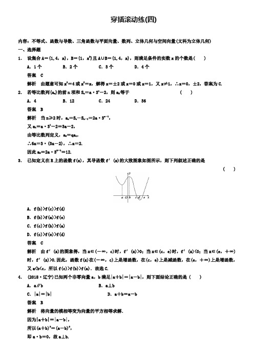 【四川】2019高考数学(理)二轮复习：穿插滚动练(4)及答案
