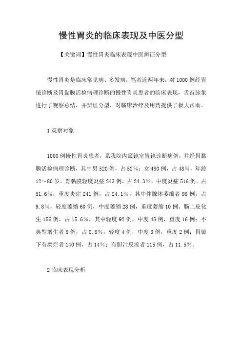 慢性胃炎的临床表现及中医分型