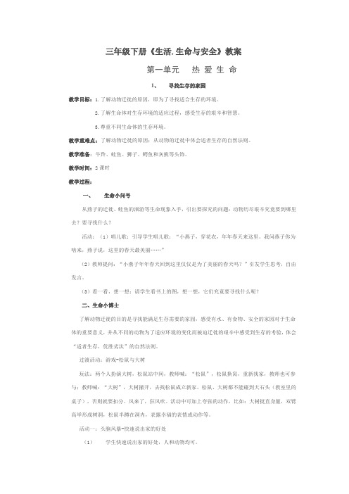 三年级下册《生活·生命与安全》教案