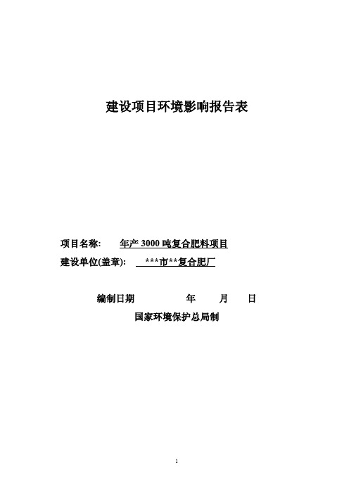 年产3000吨复合肥料项目环境影响报告表