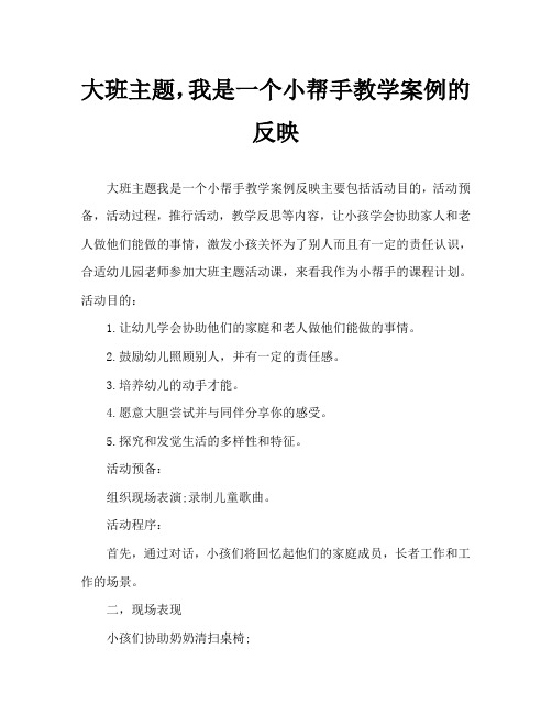 大班主题我是小帮手教案反思