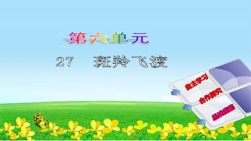 【初中语文】新人教版七年级语文下册第六单元27《斑羚飞渡》课件