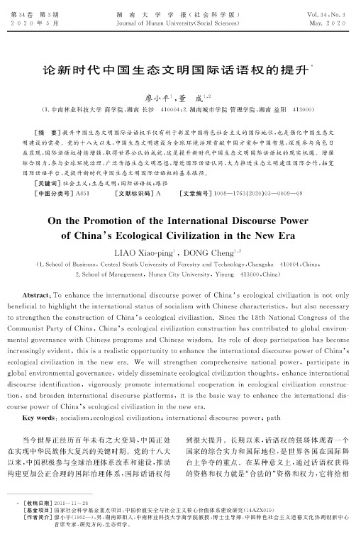 论新时代中国生态文明国际话语权的提升