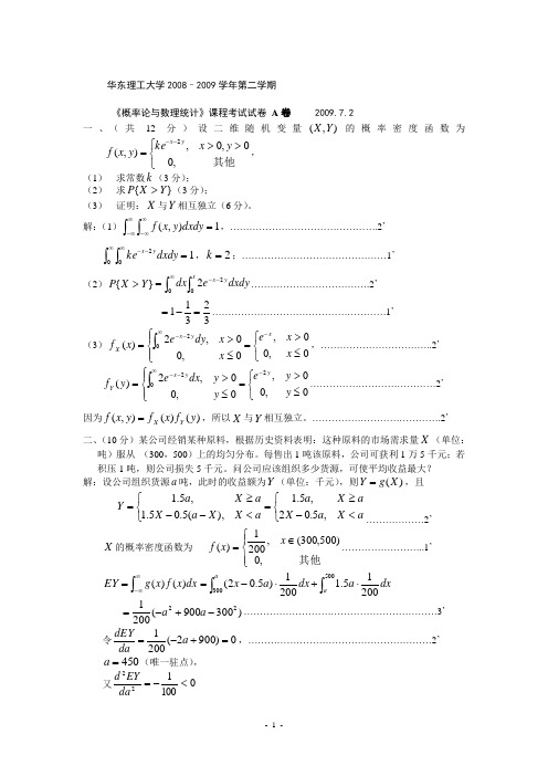 2009-7-A(答案)概率论与数理统计试卷和答案