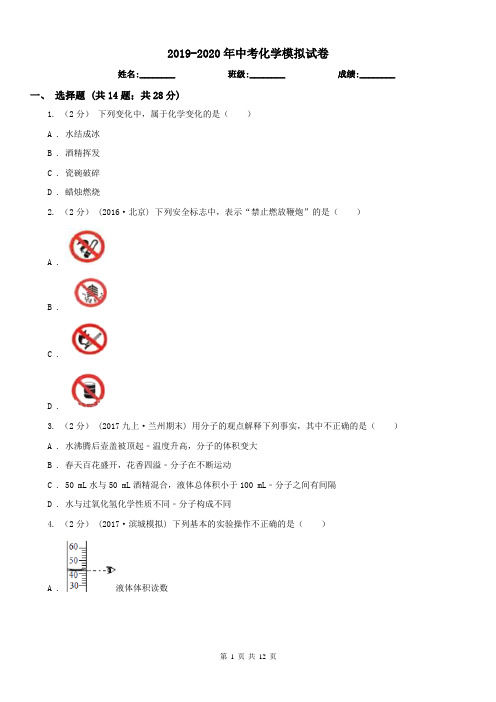 2019-2020年中考化学模拟试卷 