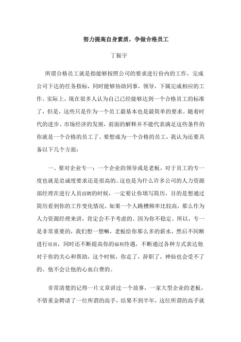 努力提高自身素质,争做合格员工