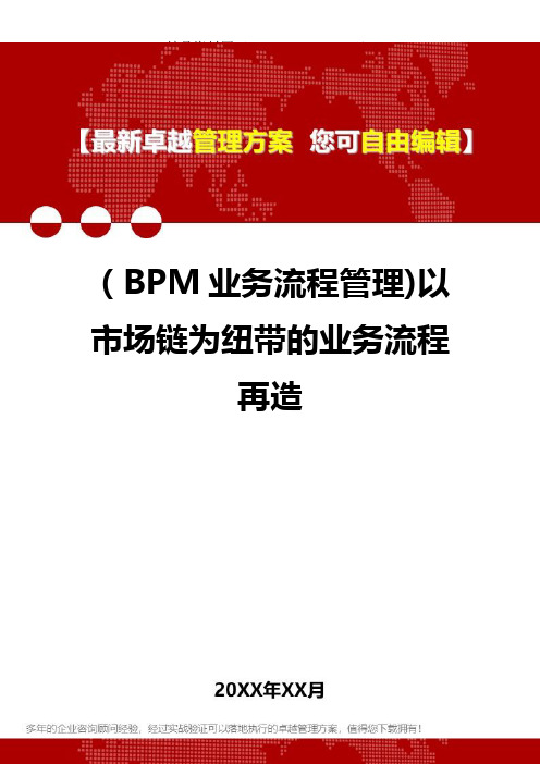 2020年(BPM业务流程管理)以市场链为纽带的业务流程再造