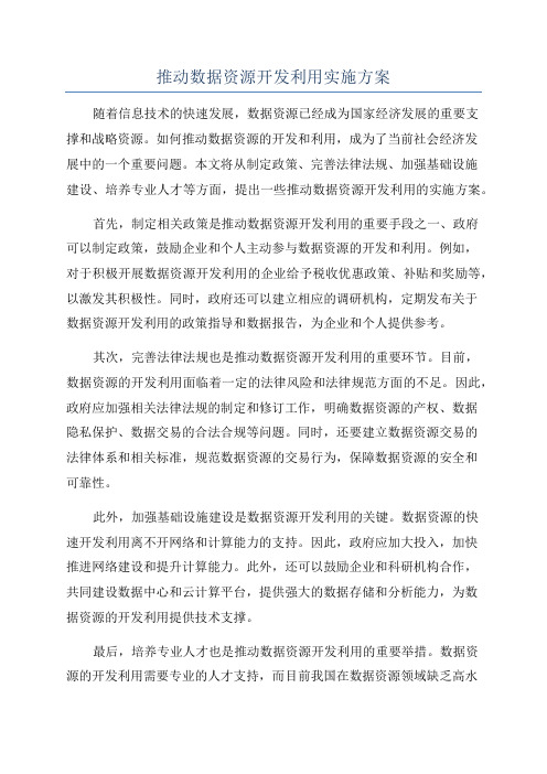 推动数据资源开发利用实施方案