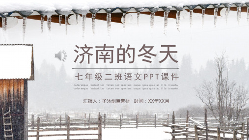 七年级上《济南的冬天 》课件 (一等奖)2022年部编版语文PPT