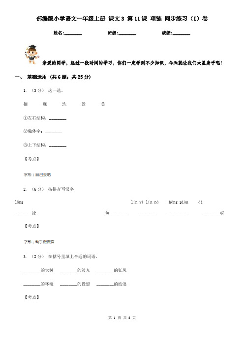 部编版小学语文一年级上册 课文3 第11课 项链 同步练习(I)卷
