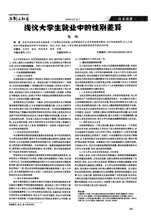 浅议大学生就业中的性别差异