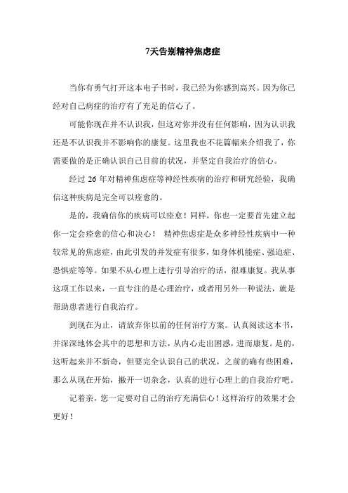 7天告别精神焦虑症汇总