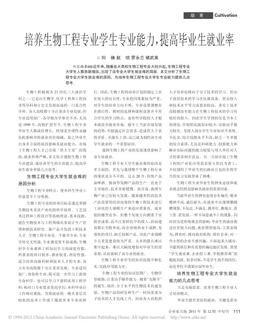 培养生物工程专业学生专业能力_提高毕业生就业率_刘臻