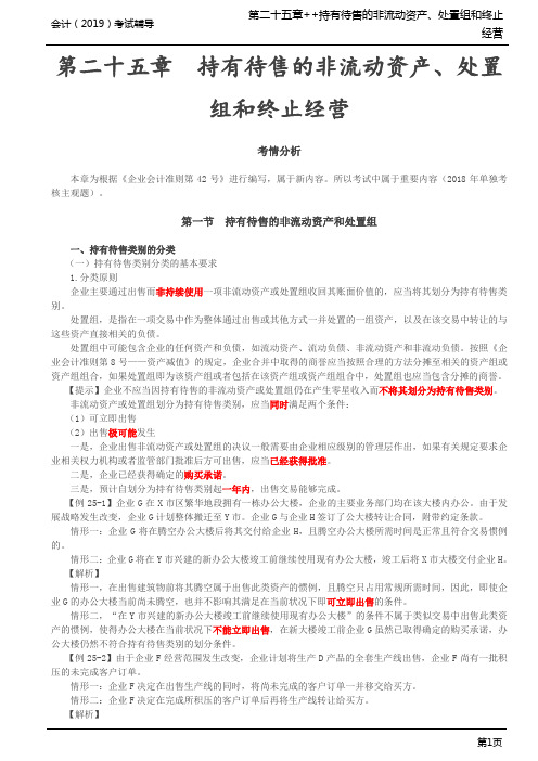 第90讲_持有待售类别的分类,持有待售类别的计量(1)