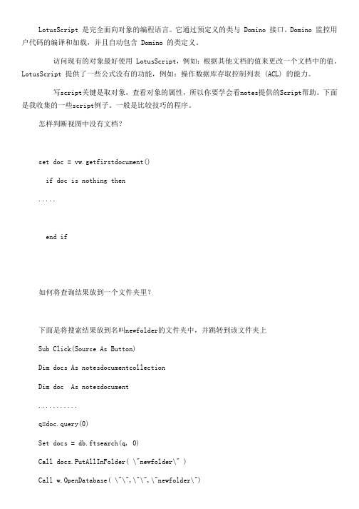 LotusScript 编程技巧
