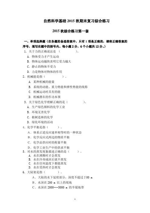 (完整版)自然科学基础2015秋期末复习综合练习