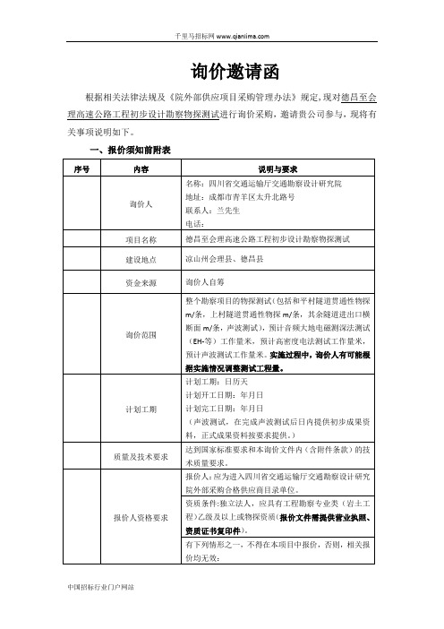 高速公路工程初步设计勘察物探测试询价招投标书范本