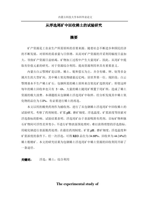 浮选回收尾矿稀土的试验研究 矿物加工工程专业  学位论文