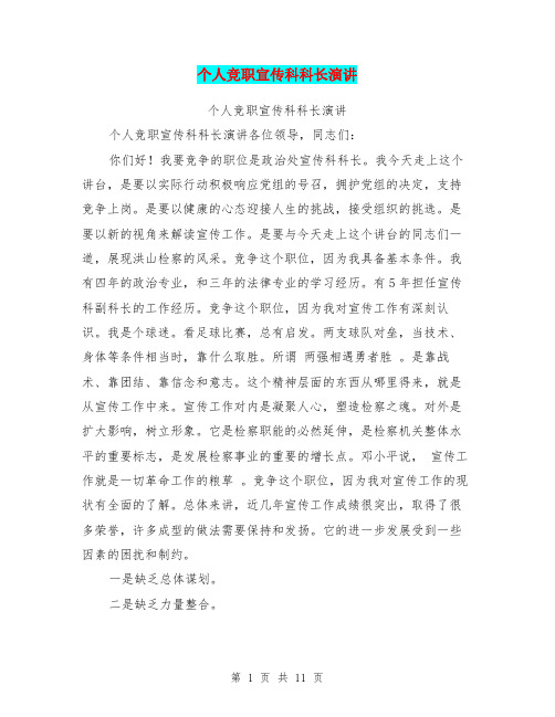 个人竞职宣传科科长演讲