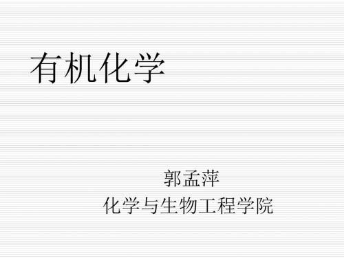 有机化学——烯烃的反应 PPT