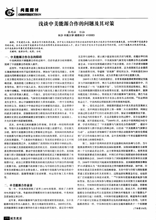 浅谈中美能源合作的问题及其对策