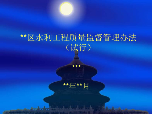 水利工程质量监督管理办法