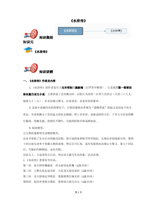 2021年人教部编版小学语文五年级上册-第十讲：《水浒传》(同步讲义+答案)