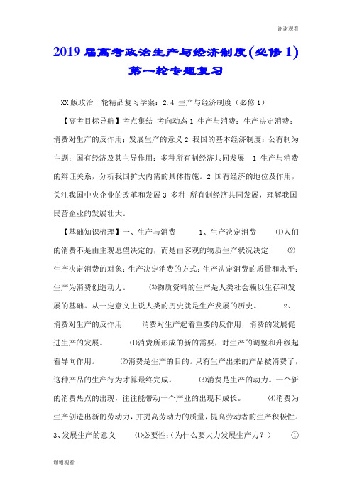 2019届高考政治生产与经济制度(必修1)第一轮专题复习.doc