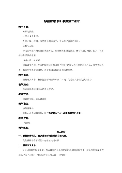 语文鄂教版六年级下册 《美丽的晋祠》教案第二课时