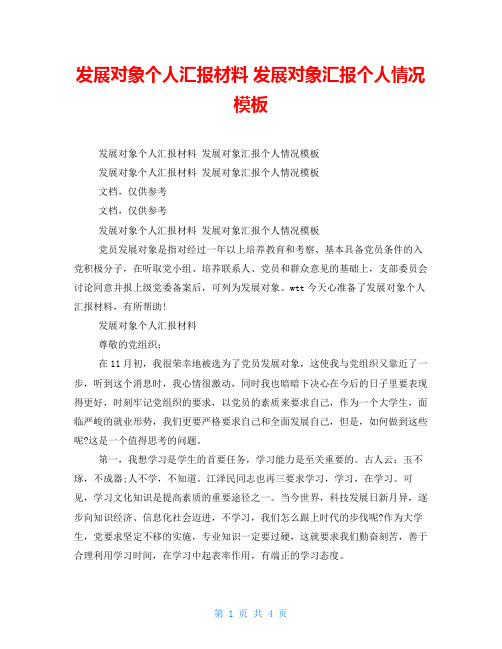 发展对象个人汇报材料发展对象汇报个人情况模板