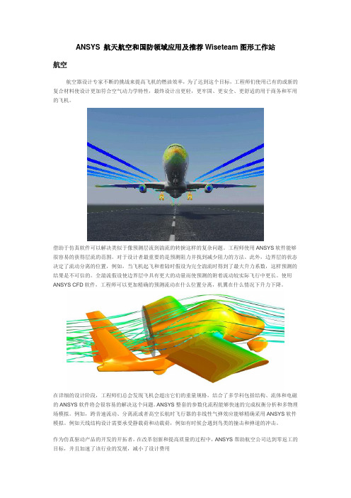 ANSYS 航天航空和国防领域应用及推荐Wiseteam图形工作站