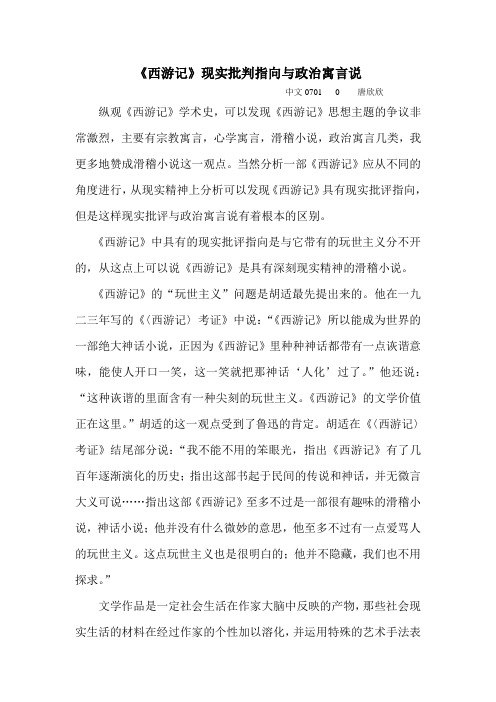 《西游记》现实批判指向与政治寓言说