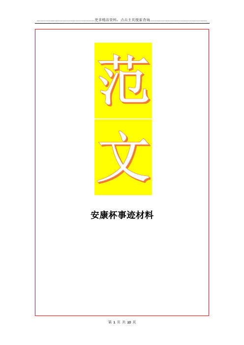 最新安康杯事迹材料