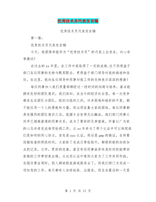 优秀技术员代表发言稿(完整版)