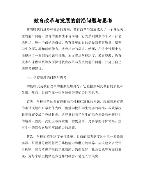 教育改革与发展的前沿问题与思考