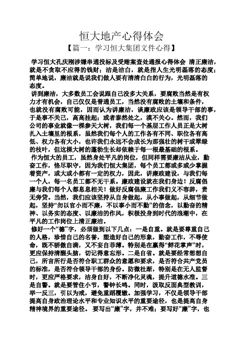 恒大地产心得体会