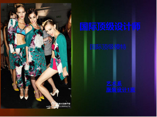 顶级服装设计师与模特介绍PPT