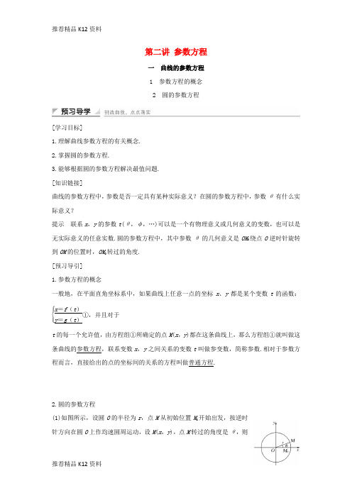 精选2018版高中数学第二讲参数方程学案新人教A版选修4_4