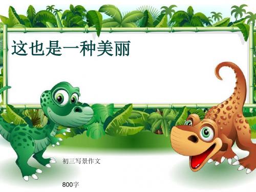 初三写景作文《这也是一种美丽》800字(共11页PPT)