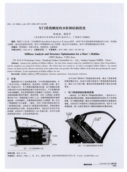 车门带线刚度的分析和结构优化