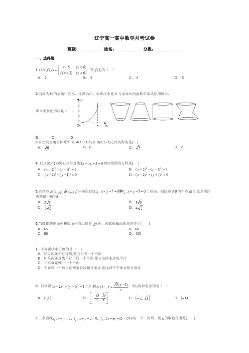 辽宁高一高中数学月考试卷带答案解析
