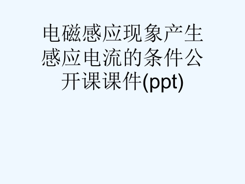 电磁感应现象产生感应电流的条件公开课课件(ppt)