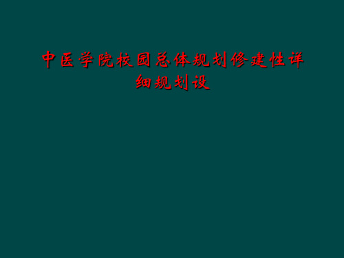 中医学院校园总体规划修建性详细规划设