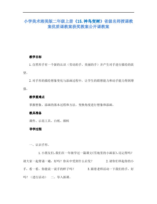 小学美术湘美版二年级上册15.神鸟变树省级名师授课教案优质课教案获奖教案公开课教案6
