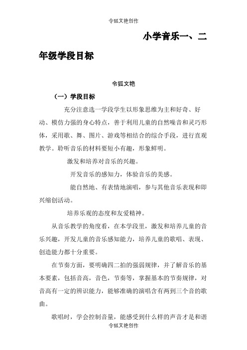 小学音乐一、二年级学段目标之令狐文艳创作